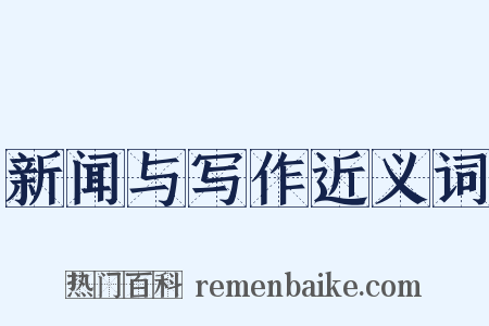 新闻与写作近义词是什么意思的图片